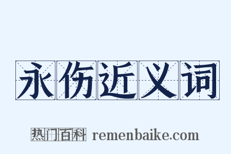 永伤近义词是什么意思的图片